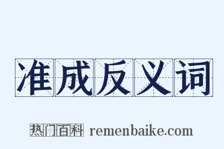 准成反义词是什么意思的图片